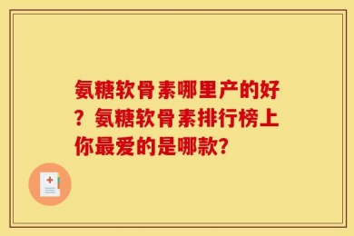 氨糖软骨素哪里产的好？氨糖软骨素排行榜上你最爱的是哪款？