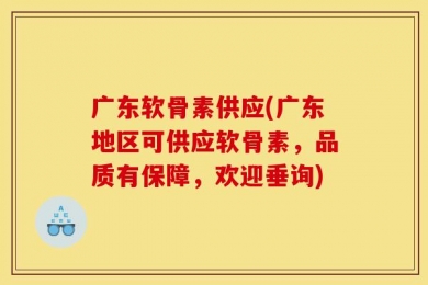 广东软骨素供应(广东地区可供应软骨素，品质有保障，欢迎垂询)