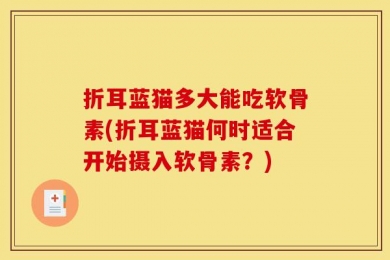折耳蓝猫多大能吃软骨素(折耳蓝猫何时适合开始摄入软骨素？)