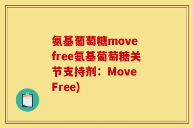氨基葡萄糖move free氨基葡萄糖关节支持剂：Move Free)