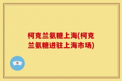 柯克兰氨糖上海(柯克兰氨糖进驻上海市场)