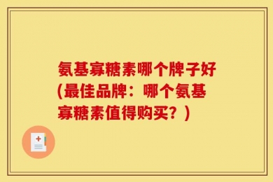 氨基寡糖素哪个牌子好(最佳品牌：哪个氨基寡糖素值得购买？)