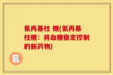 氨丙基柱 糖(氨丙基柱糖：将血糖稳定控制的新药物)