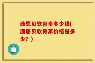 康恩贝软骨素多少钱(康恩贝软骨素价格是多少？)