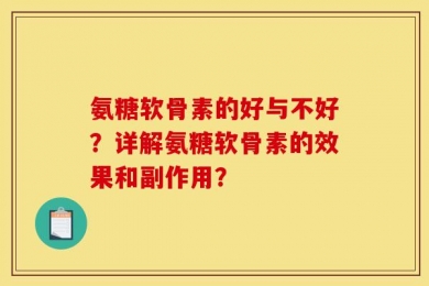 氨糖软骨素的好与不好？详解氨糖软骨素的效果和副作用？