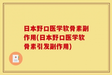 日本野口医学软骨素副作用(日本野口医学软骨素引发副作用)