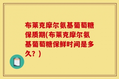布莱克摩尔氨基葡萄糖保质期(布莱克摩尔氨基葡萄糖保鲜时间是多久？)