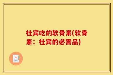 杜宾吃的软骨素(软骨素：杜宾的必需品)