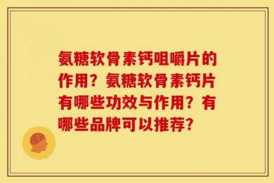 氨糖软骨素钙咀嚼片的作用？氨糖软骨素钙片有哪些功效与作用？有哪些品牌可以推荐？