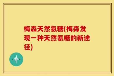 梅森天然氨糖(梅森发现一种天然氨糖的新途径)