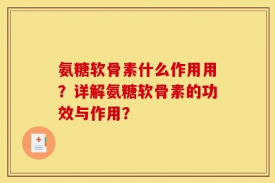 氨糖软骨素什么作用用？详解氨糖软骨素的功效与作用？