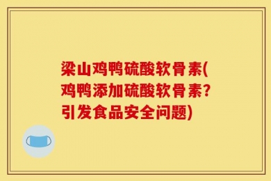 梁山鸡鸭硫酸软骨素(鸡鸭添加硫酸软骨素？引发食品安全问题)