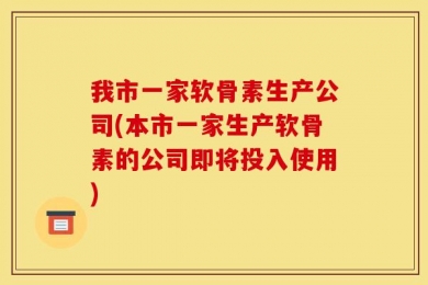 我市一家软骨素生产公司(本市一家生产软骨素的公司即将投入使用)