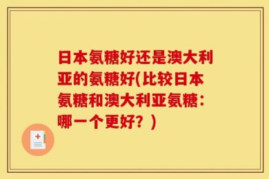 日本氨糖好还是澳大利亚的氨糖好(比较日本氨糖和澳大利亚氨糖：哪一个更好？)
