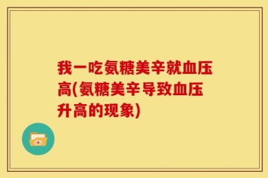 我一吃氨糖美辛就血压高(氨糖美辛导致血压升高的现象)