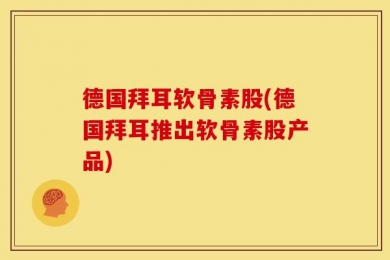 德国拜耳软骨素股(德国拜耳推出软骨素股产品)
