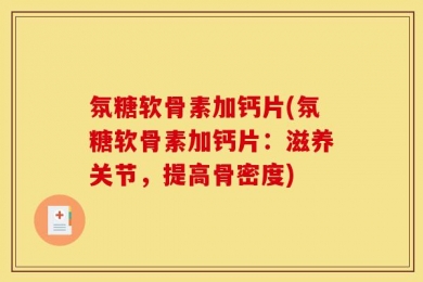 氛糖软骨素加钙片(氛糖软骨素加钙片：滋养关节，提高骨密度)