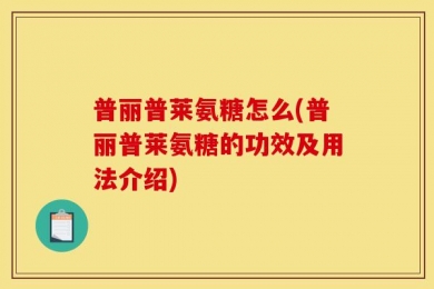 普丽普莱氨糖怎么(普丽普莱氨糖的功效及用法介绍)