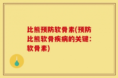 比熊预防软骨素(预防比熊软骨疾病的关键：软骨素)