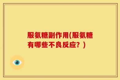 服氨糖副作用(服氨糖有哪些不良反应？)