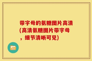 带字母的氨糖图片高清(高清氨糖图片带字母，细节清晰可见)