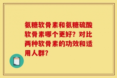 氨糖软骨素和氨糖硫酸软骨素哪个更好？对比两种软骨素的功效和适用人群？