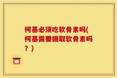 柯基必须吃软骨素吗(柯基需要摄取软骨素吗？)
