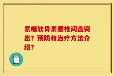氨糖软骨素腰椎间盘突出？预防和治疗方法介绍？