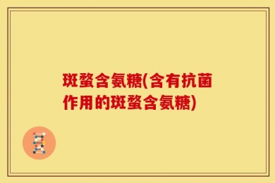 斑蝥含氨糖(含有抗菌作用的斑蝥含氨糖)