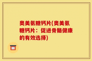奥美氨糖钙片(奥美氨糖钙片：促进骨骼健康的有效选择)