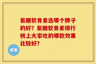 氨糖软骨素选哪个牌子的好？氨糖软骨素排行榜上大家吃的哪款效果比较好？