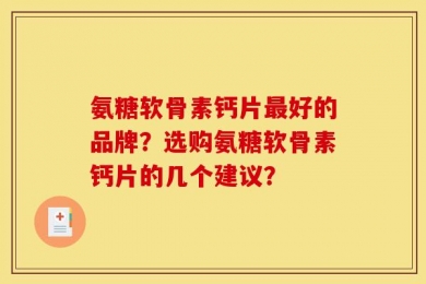氨糖软骨素钙片最好的品牌？选购氨糖软骨素钙片的几个建议？