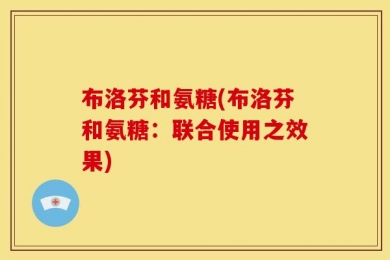 布洛芬和氨糖(布洛芬和氨糖：联合使用之效果)