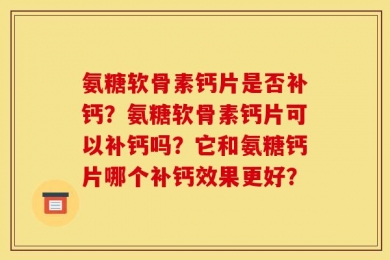 氨糖软骨素钙片是否补钙？氨糖软骨素钙片可以补钙吗？它和氨糖钙片哪个补钙效果更好？