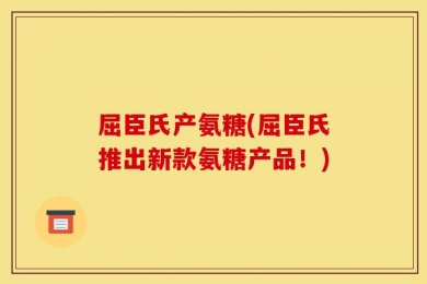 屈臣氏产氨糖(屈臣氏推出新款氨糖产品！)