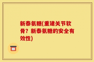 新泰氨糖(重建关节软骨？新泰氨糖的安全有效性)