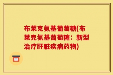布莱克氨基葡萄糖(布莱克氨基葡萄糖：新型治疗肝脏疾病药物)