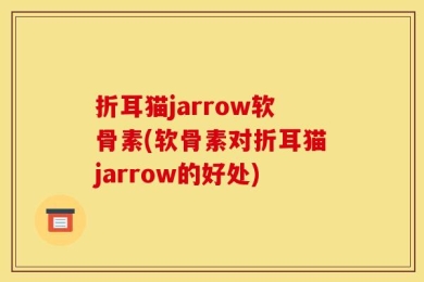 折耳猫jarrow软骨素(软骨素对折耳猫jarrow的好处)