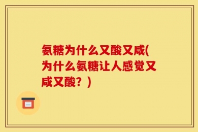 氨糖为什么又酸又咸(为什么氨糖让人感觉又咸又酸？)