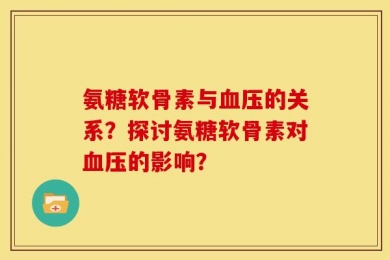 氨糖软骨素与血压的关系？探讨氨糖软骨素对血压的影响？