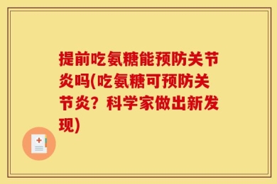 提前吃氨糖能预防关节炎吗(吃氨糖可预防关节炎？科学家做出新发现)
