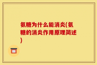 氨糖为什么能消炎(氨糖的消炎作用原理简述)