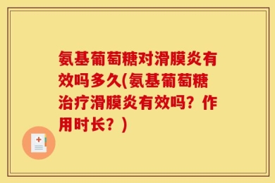 氨基葡萄糖对滑膜炎有效吗多久(氨基葡萄糖治疗滑膜炎有效吗？作用时长？)