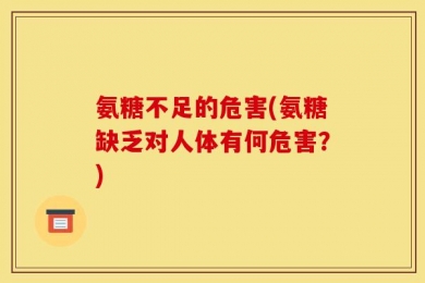 氨糖不足的危害(氨糖缺乏对人体有何危害？)