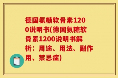 德国氨糖软骨素1200说明书(德国氨糖软骨素1200说明书解析：用途、用法、副作用、禁忌症)