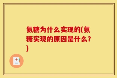 氨糖为什么实现的(氨糖实现的原因是什么？)