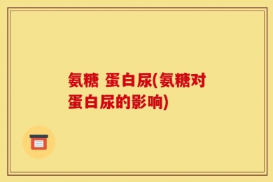 氨糖 蛋白尿(氨糖对蛋白尿的影响)