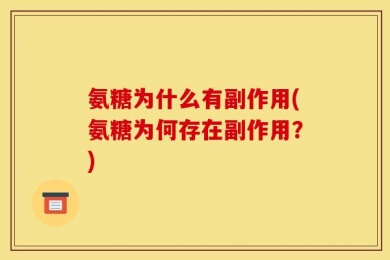 氨糖为什么有副作用(氨糖为何存在副作用？)