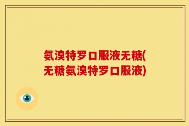 氨溴特罗口服液无糖(无糖氨溴特罗口服液)