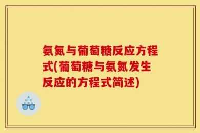 氨氮与葡萄糖反应方程式(葡萄糖与氨氮发生反应的方程式简述)
